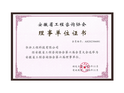 那曲安徽省工程咨询协会理事单位
